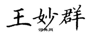 丁谦王妙群楷书个性签名怎么写