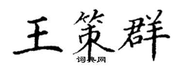 丁谦王策群楷书个性签名怎么写