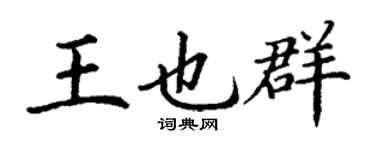 丁谦王也群楷书个性签名怎么写
