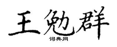 丁谦王勉群楷书个性签名怎么写