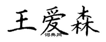 丁谦王爱森楷书个性签名怎么写