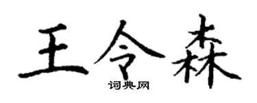 丁谦王令森楷书个性签名怎么写