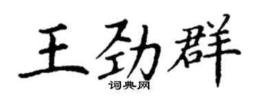 丁谦王劲群楷书个性签名怎么写