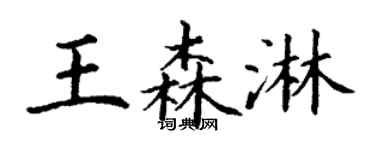 丁谦王森淋楷书个性签名怎么写