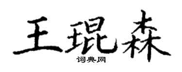 丁谦王琨森楷书个性签名怎么写