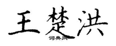 丁谦王楚洪楷书个性签名怎么写