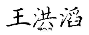 丁谦王洪滔楷书个性签名怎么写