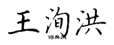 丁谦王洵洪楷书个性签名怎么写