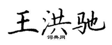 丁谦王洪驰楷书个性签名怎么写