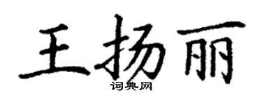 丁谦王扬丽楷书个性签名怎么写