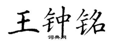 丁谦王钟铭楷书个性签名怎么写