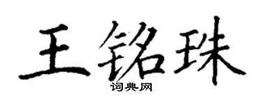 丁谦王铭珠楷书个性签名怎么写