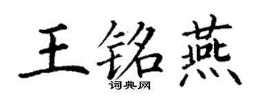 丁谦王铭燕楷书个性签名怎么写