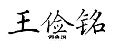 丁谦王俭铭楷书个性签名怎么写