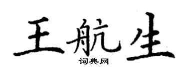 丁谦王航生楷书个性签名怎么写