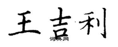 丁谦王吉利楷书个性签名怎么写