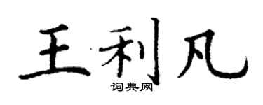 丁谦王利凡楷书个性签名怎么写
