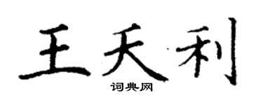 丁谦王夭利楷书个性签名怎么写