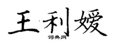 丁谦王利嫒楷书个性签名怎么写