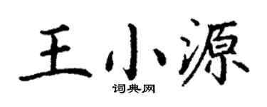 丁谦王小源楷书个性签名怎么写