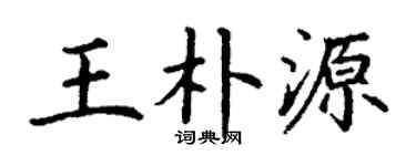 丁谦王朴源楷书个性签名怎么写