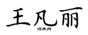 丁谦王凡丽楷书个性签名怎么写