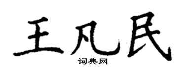 丁谦王凡民楷书个性签名怎么写