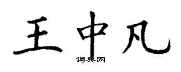 丁谦王中凡楷书个性签名怎么写