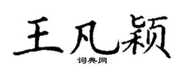 丁谦王凡颖楷书个性签名怎么写