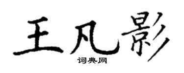 丁谦王凡影楷书个性签名怎么写