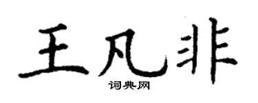 丁谦王凡非楷书个性签名怎么写