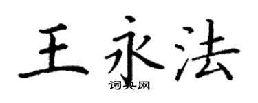 丁谦王永法楷书个性签名怎么写