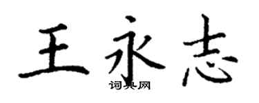 丁谦王永志楷书个性签名怎么写