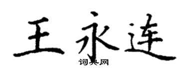 丁谦王永连楷书个性签名怎么写