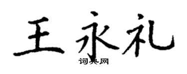 丁谦王永礼楷书个性签名怎么写