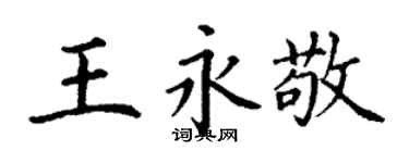 丁谦王永敬楷书个性签名怎么写