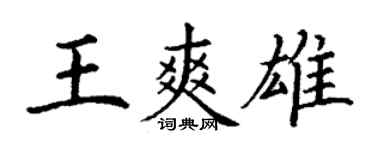 丁谦王爽雄楷书个性签名怎么写