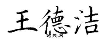 丁谦王德洁楷书个性签名怎么写