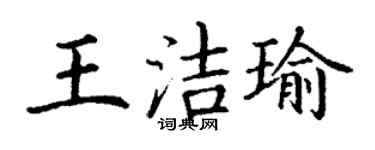 丁谦王洁瑜楷书个性签名怎么写