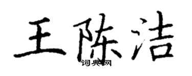 丁谦王陈洁楷书个性签名怎么写