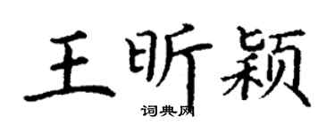 丁谦王昕颖楷书个性签名怎么写