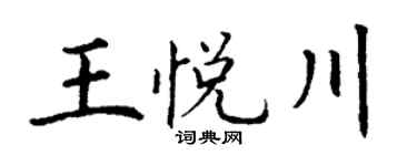 丁谦王悦川楷书个性签名怎么写