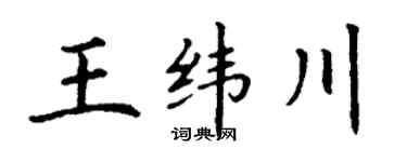 丁谦王纬川楷书个性签名怎么写