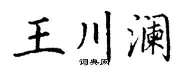 丁谦王川澜楷书个性签名怎么写