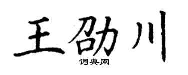 丁谦王劭川楷书个性签名怎么写