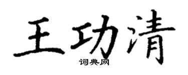 丁谦王功清楷书个性签名怎么写