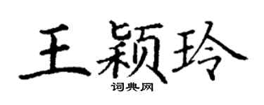 丁谦王颖玲楷书个性签名怎么写