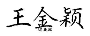 丁谦王金颖楷书个性签名怎么写