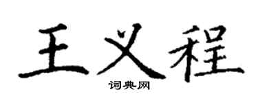 丁谦王义程楷书个性签名怎么写