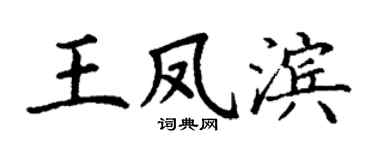 丁谦王凤滨楷书个性签名怎么写